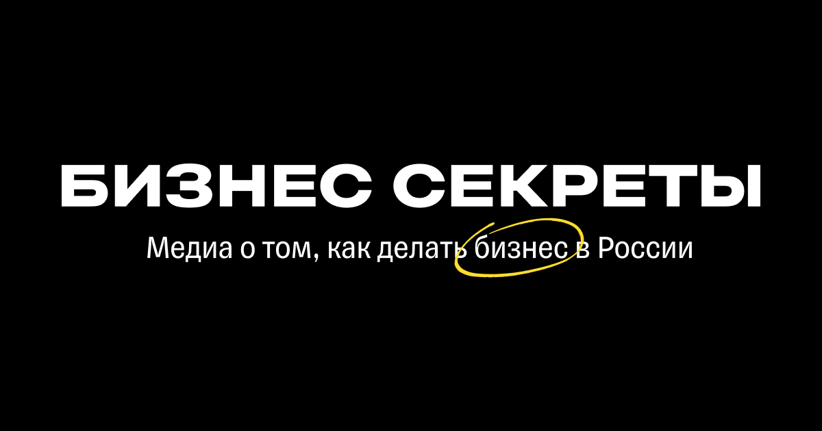 Бизнес секреты